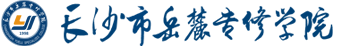 長沙市岳麓專修學院——湖南學歷提品牌，專注自考、成考、網絡教育招生