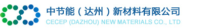 中節能（達州）新材料有限公司