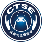 中國國際道路交通安全產品博覽會