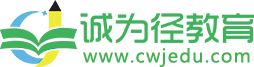 誠為徑教育網-專注學歷提升的學習服務網站！