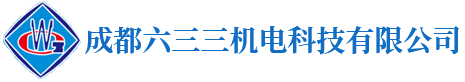 成都六三三機電科技有限公司-成都無線電設備,成都雷達匯流環,數控電火花線切割機床