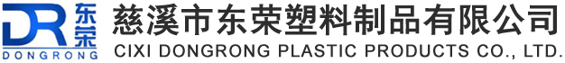 慈溪市東榮塑料制品有限公司
