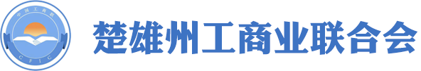 楚雄州工商業聯合會