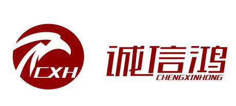 深圳市誠信鴻建設工程有限公司
