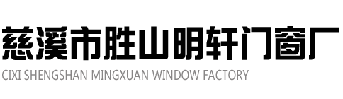 慈溪電動門|寧波電動門哪家好|寧波豪華車庫門哪家好|寧波卷閘門生產廠家|寧波自動伸縮門系列|慈溪不銹鋼圍墻門大門|慈溪普通鋼棚|慈溪輕鋼結構|慈溪鋼結構|慈溪陽光房|寧波鋁合金門窗哪里好|寧波斷橋隔熱|寧波靜電護欄|寧波塑料護欄|寧波輕鋼護欄|寧波廠房圍欄|寧波隔斷百葉|推拉門系列|衣柜門系列|寧波防盜門窗|慈溪豪華車庫門|慈溪卷閘門系列|慈溪自動伸縮門系列|慈溪自動伸縮門生產廠家哪家好|慈溪市勝山明軒門窗廠|明軒門窗廠|舟山豪華車庫門哪家好|舟山卷閘門生產廠家|寧海北侖自動伸縮門系列|寧海北侖不銹鋼圍墻門大門|舟山普通鋼棚|舟山輕鋼結構|舟山鋼結構|舟山陽光房|舟山鋁合金門窗哪里好|舟山斷橋隔熱|舟山靜電護欄|舟山塑料護欄|舟山輕鋼護欄|寧海北侖廠房圍欄|舟山隔斷百葉|舟山推拉門系列|舟山衣柜門系列|舟山寧波寧海北侖防盜門窗|慈溪市勝山明軒門窗廠
