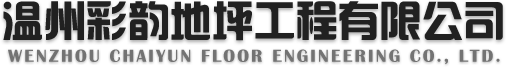 彩韻地坪-溫州彩韻地坪工程有限公司