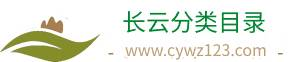 長云分類目錄-網址導航_最新熱門排行榜大全推薦_外鏈提交平臺