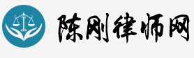 首頁 _南充醫療律師  廣安醫療律師 四川醫療律師網  重慶醫療律師網 _南充、廣安、四川、重慶專業醫療律師  陳剛律師  電話:13696001800