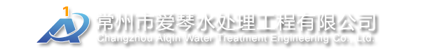 純化水設備-工業純水設備-常州市愛琴水處理工程有限公司