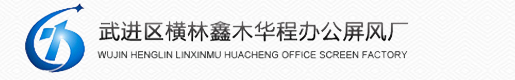 武進區橫林鑫木華程辦公屏風廠-常州辦公家具|辦公桌|高隔斷|辦公屏風|衛生間隔斷|車間隔斷廠家