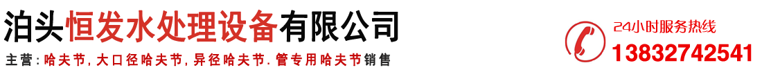 哈夫節,大口徑哈夫節,異徑哈夫節.管專用哈夫節-泊頭恒發水處理設備有限公司