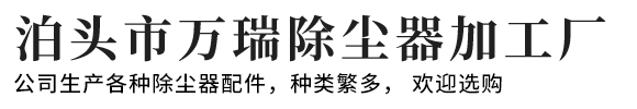 泊頭市萬瑞除塵器加工廠-電磁脈沖閥，脈沖閥膜片，除塵布袋，彈簧除塵骨架