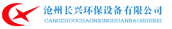 濕式靜電除塵器,鍋爐專用除塵器,除塵器高壓靜電電源-滄州長興環保設備有限公司