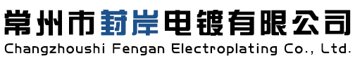 常州,無錫,蘇州鋅,鋁合金鈍化,陽極氧化,滾鍍鋅鎳,不銹鋼發黑_找葑岸電鍍