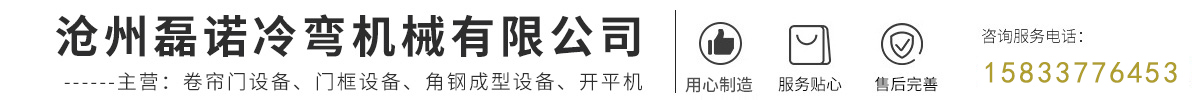 滄州磊諾冷彎機械有限公司-卷簾門設備，門框設備，角鋼成型設備，開平機