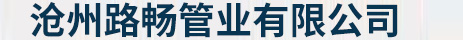 滄州路暢管業有限公司_平臺