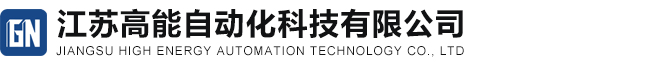 江蘇高能自動化科技有限公司