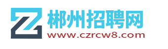 郴州招聘網_郴州市人才市場最新求職招聘信息