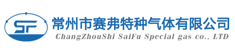 激光混合氣體|醫用氣體|高純氧氣|常規氣體_常州市賽弗特種氣體有限公司