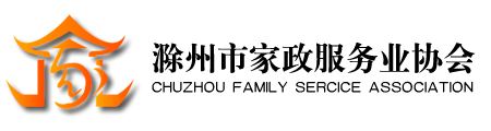 滁州市家庭服務協會