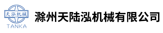 滁州天陸泓機械有限公司