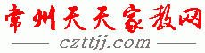 【常州家教中心|常州家教網|】－免費發布請家教、找家教信息；推薦大學生上門一對一陪讀家教輔導