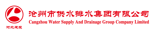 滄州市供水排水集團有限公司-滄州市供水排水集團有限公司