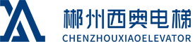 郴州西奧電梯有限公司_郴州舊樓加裝電梯安裝|曳引驅動電梯安裝|自動扶梯