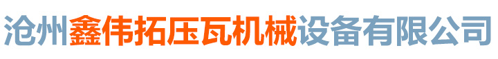 滄州鑫偉拓壓瓦機械設備有限公司_
