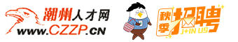 潮州人才網_潮州招聘網_潮州人才網最新招聘信息_潮州人才招聘網_CZZP.CN_認準鷹牌!