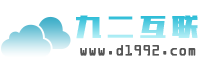 九二互聯-專業虛擬主機域名注冊服務商!穩定、安全、高速的虛擬主機！域名注冊虛擬主機租用