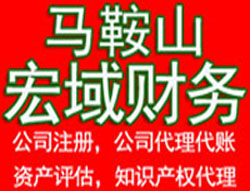 馬鞍山博望當涂和縣鄭蒲港公司注冊代辦,代辦公司注冊,財務公司,營業執照代辦,資產評估,商標注冊,個體營業執照代辦,資質代辦,代辦商標,公司注冊代理,公司注冊,代賬,代賬會計,公司代理,商標代理,公司代賬,食品流通許可證代辦,勞務派遣證代辦,代辦營業執照,商標注冊代辦,商標注冊費用-馬鞍山宏域財務-代辦公司注冊,代理記賬，資產評估