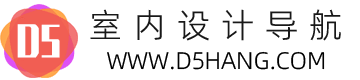 D5導航 - 室內設計師必備網址導航