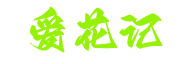 愛花記