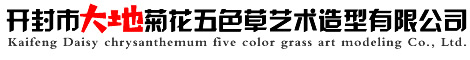 五色草-立體花壇-五色草種苗-開封市大地菊花五色草藝術造型有限公司