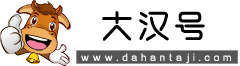 大漢號 - 專業百科問答知識網站