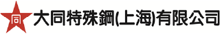 大同特殊鋼(上海)有限公司