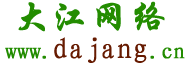 大江網絡-專業虛擬主機域名注冊服務商!穩定、安全、高速的虛擬主機！域名注冊虛擬主機租用