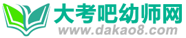 大考吧幼師網【優質課,公開課】優秀幼兒園教案、說課稿
