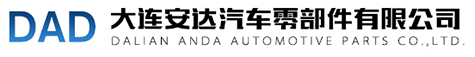 大連安達汽車零部件有限公司 官網-汽車零部件供應商,汽車減震器制造,鋁件壓鑄制造,卡車橡膠減震軟墊,反作用桿,推力桿,橡膠密封件制造,發動機,飛輪殼,缸蓋罩等鋁件,大連汽車零件鑄造,大連汽車零件加工