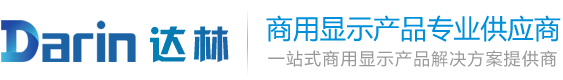 深圳市達林商顯科技有限公司