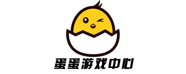 蛋蛋游戲中心-從未有過的游戲體驗！