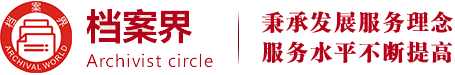 檔案界 - 匯聚檔案大數據