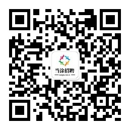 當涂人才網丨當涂招聘網 -當涂求職網