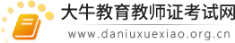 廣東中小學教師資格證報名/報考 - 大牛教育教師資格證考試網