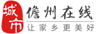 儋州在線-儋州招聘找工作、找房子、找對象，儋州綜合生活信息門戶！