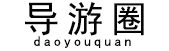 南京導游_南京當地專職導游_南京導游多少錢 -導游圈_隸屬康輝旅行社品牌