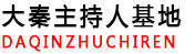 陜西大秦企業管理咨詢有限公司_大秦主持人基地,西安演講口才培訓學校,西安主持人培訓學校,西安聲音變現培訓班