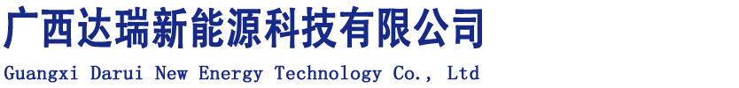 廣西達瑞新能源科技有限公司