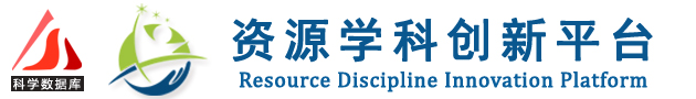 資源學科創新平臺
